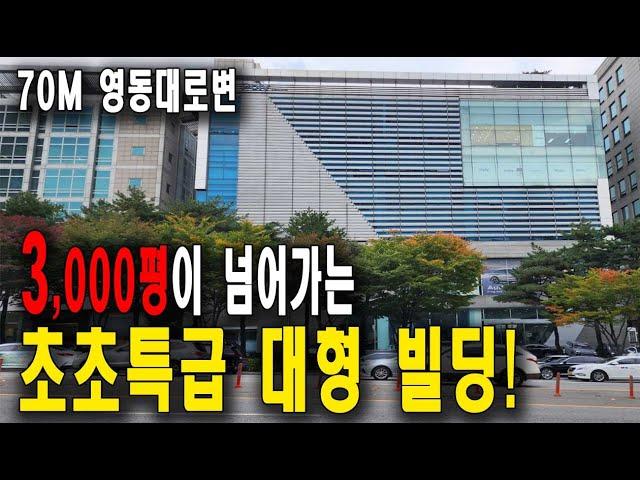 1,000억이 넘는 강남 대형빌딩