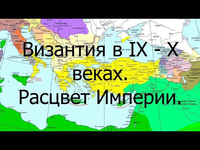 Византия в IX - X веках. Расцвет Империи.