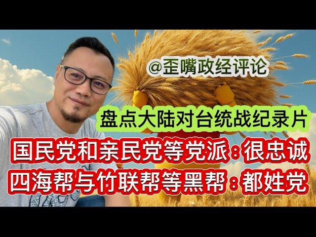 川普公布人才计划：毕业就给绿卡｜台湾网红记录大陆统战｜曝光国民党、亲民党多个党派以及四海帮、竹联帮等多个黑帮