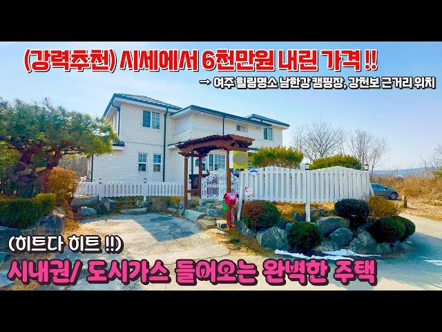 (N. 82) [여주 더좋은부동산][매매]  강력추천! 시내권/시세보다 6천 싼 ! 도시가스 들어오는 2층 주택