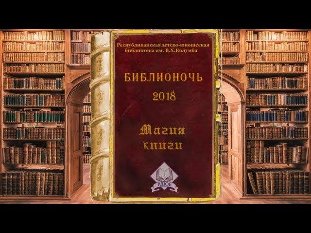 Библионочь-2018 в РДЮБ им. В.Х.Колумба