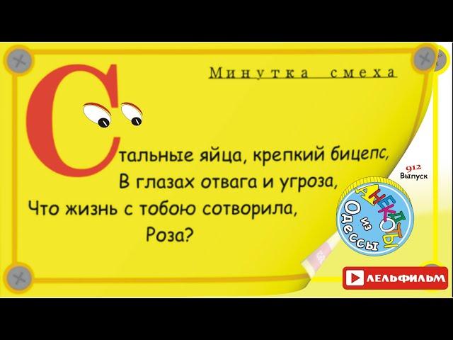 Минутка смеха Отборные одесские анекдоты 912_й выпуск