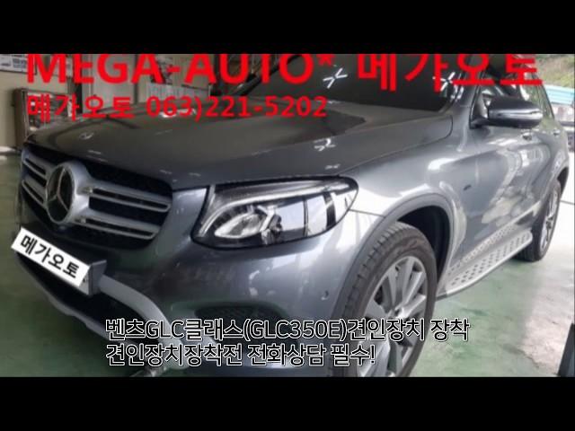 벤츠 glc클래스 GLC350E 견인장치 전주 메가오토 mega-auto*.메가오토