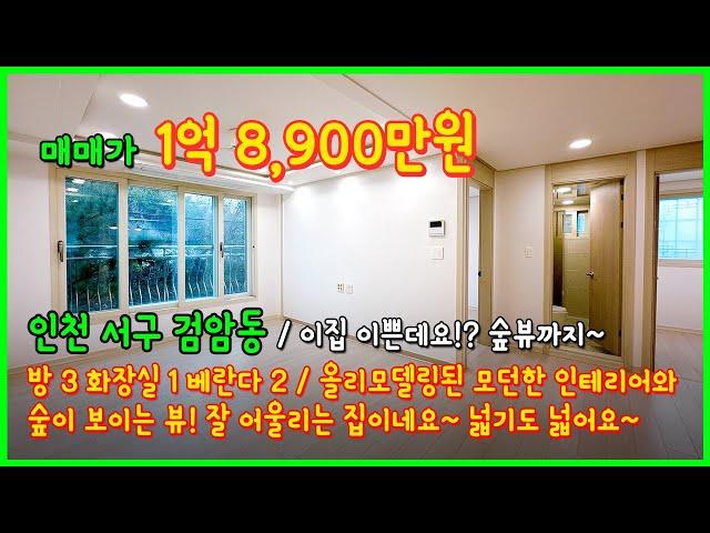 [인천서구빌라](4-597) 이집 이쁘네요! 시스템에어컨까지 2대 설치! 모던한 인테리어가 잘어울어지는 남향의 숲세권! 1억대 특올리모델링 빌라! 인천 서구 검암동 [검암동빌라]