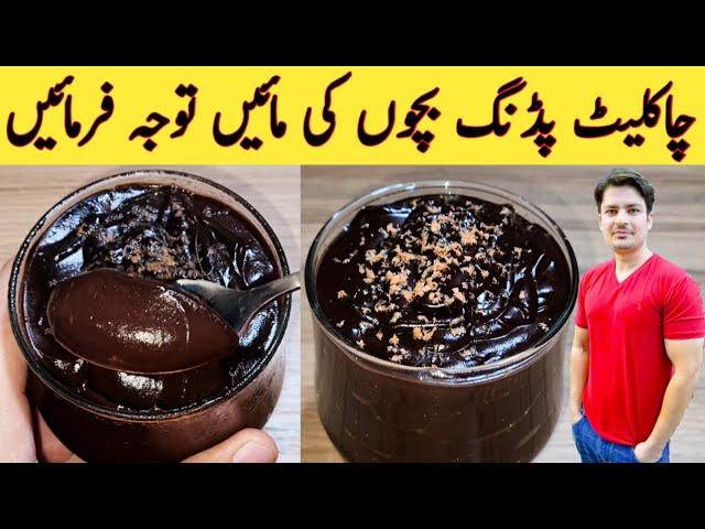 Chocolate Pudding Recipe By Ijaz Ansari || چاکلیٹ پڈنگ بنانے کا آسان طریقہ || Easy Chocolate Recipe