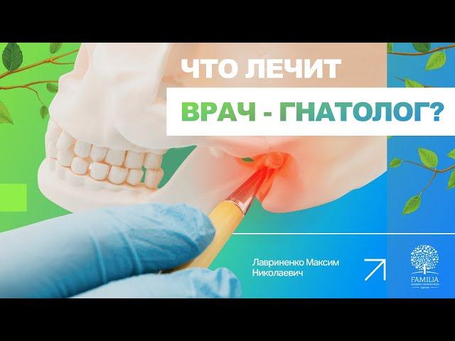 ‍️ Врач гнатолог - кто это такой и что лечит?