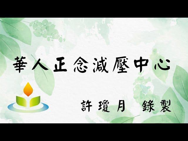 正念練習音檔～45分鐘身體掃描｜許瓊月｜華人正念減壓中心