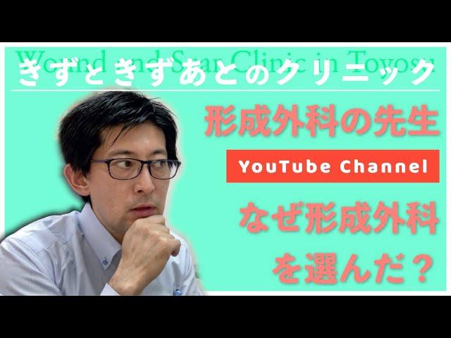 どんな思いで形成外科を選んだのか きずときずあとのクリニック豊洲院 村松院長の自己紹介①