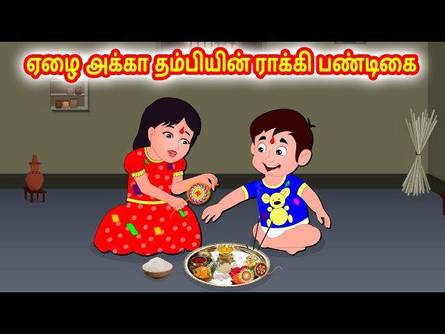 ஏழை அக்கா தம்பியின் ராக்கி பண்டிகை | Tamil moral stories | Tamil stories | Tamil fairy tales