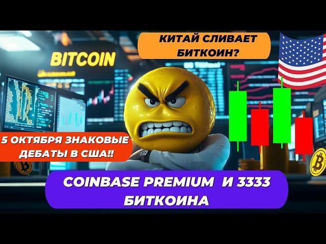 КИТАЙ СЛИВАЕТ БИТКОИН? 5 ОКТЯБРЯ ЗНАКОВЫЕ ДЕБАТЫ В США!! Coinbase Premium  и 3333 БИТКОИНА!!!