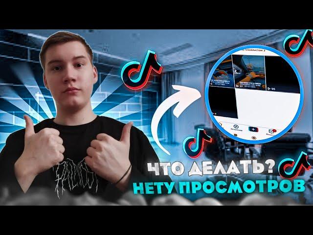 0 ПРОСМОТРОВ В Tik Tok? Решение есть!