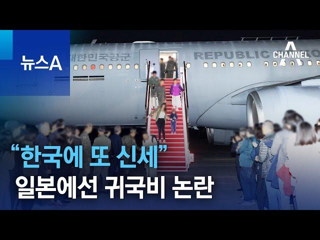 “한국에 또 신세”…일본에선 귀국비 논란 | 뉴스A