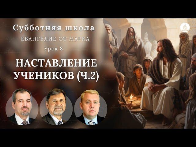 СУББОТНЯЯ ШКОЛА | УРОК 8 Наставление учеников (ч.2) | Молчанов, Опарин, Василенко