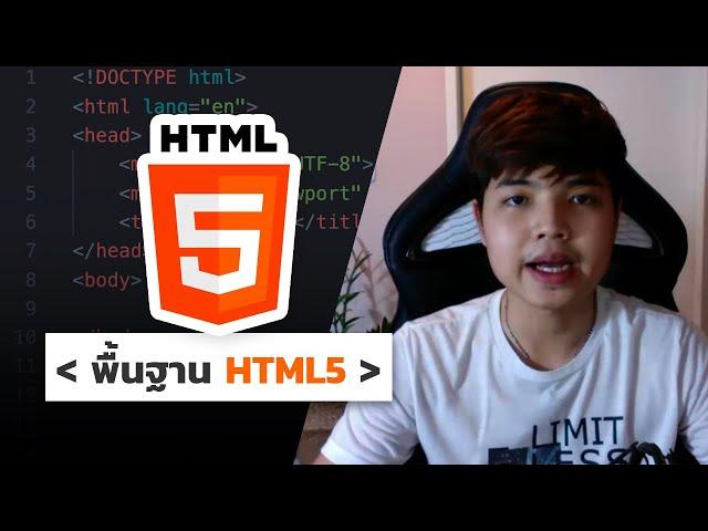 คอร์สเรียนพื้นฐาน HTML5 สำหรับผู้เริ่มต้น ‍