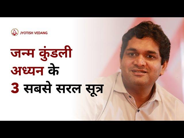 जन्मकुंडली अध्ययन के मूलभूत सिद्धांत I Parashari Jyotish Fundamentals I Rahul Kaushik