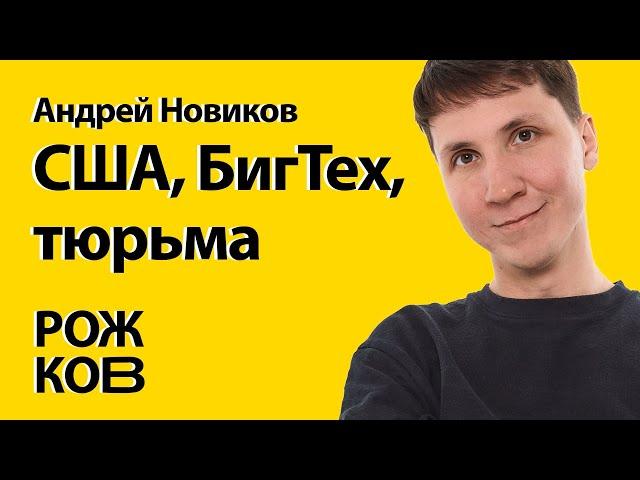 США: релок через тюремный срок. Андрей Новиков