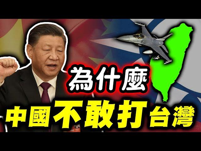 小心！中共真的可能打台灣之 - 為什麼中共不可能打台灣 #1｜海陸空豪華帝王套餐等著小粉紅享用｜墨鏡哥主頻道