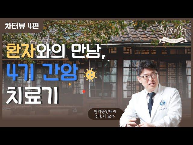 [CHA터뷰 4편] 환자와의 만남, 4기 간암 환자와 분당차병원 혈액종양내과 전홍재 교수의 면역 항암치료 이야기