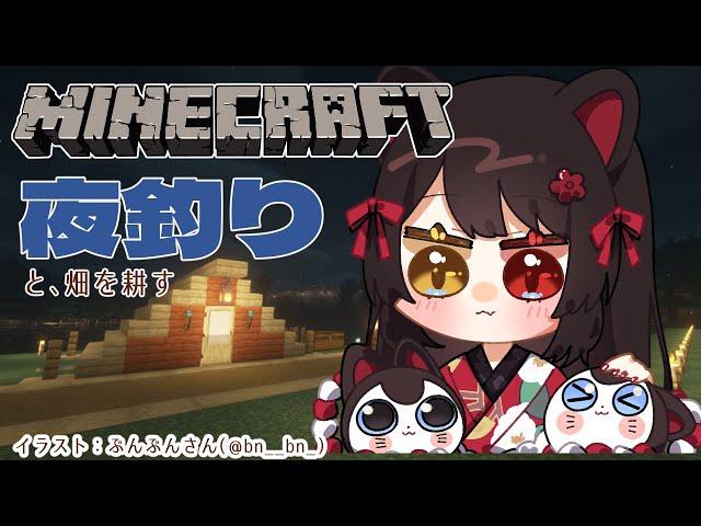 【Minecraft】久しぶりの夜釣りです【戌亥とこ/にじさんじ】