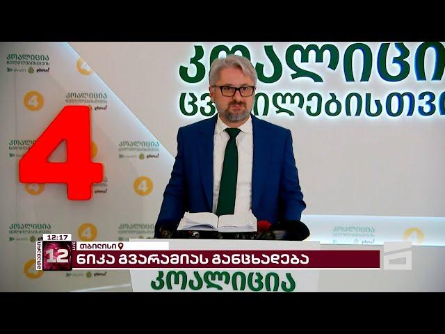 "მე არ ვიქნები საარჩევნო სიაში..." | ნიკა გვარამიას განცხადება