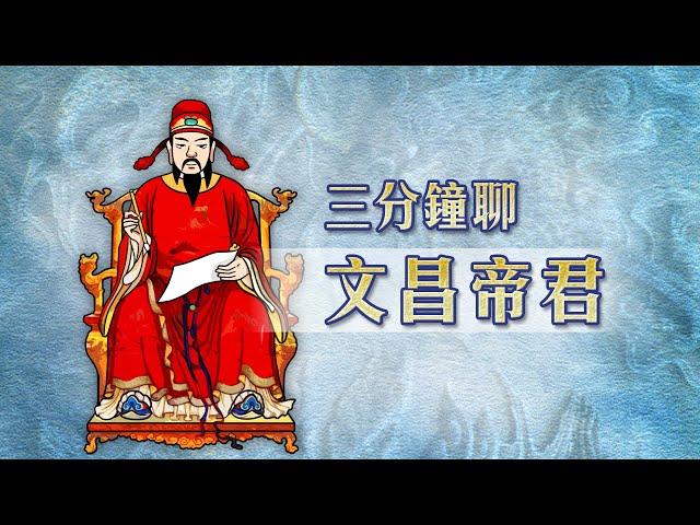 封神榜 神之傳說  三分鐘聊文昌帝君 第013集