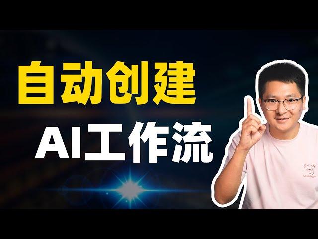 AI工作流革命：自动创建Dify工作流，告别繁琐配置、小白也能轻松上手 | 神器Cursor助力！