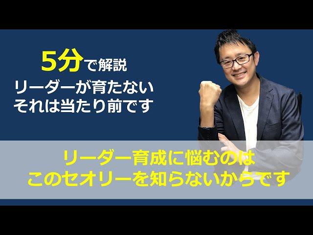 リーダー育成ができない！！それは当然です！リーダー育成には良いリーダーのセオリーを知りましょう！