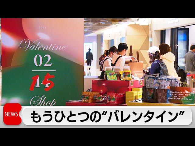 チョコロス対策で　もうひとつの“バレンタイン”（2024年2月15日）