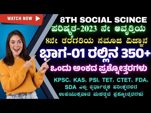 8ನೇ ತರಗತಿಯ ಸಮಾಜ ವಿಜ್ಞಾನ ಭಾಗ-01 ಸಂಪೂರ್ಣ 350 + ಒಂದು ಅಂಕದ ಪ್ರಶ್ನೋತ್ತರಗಳು ಒಂದೇ ತರಗತಿಯಲ್ಲಿ For All Exams