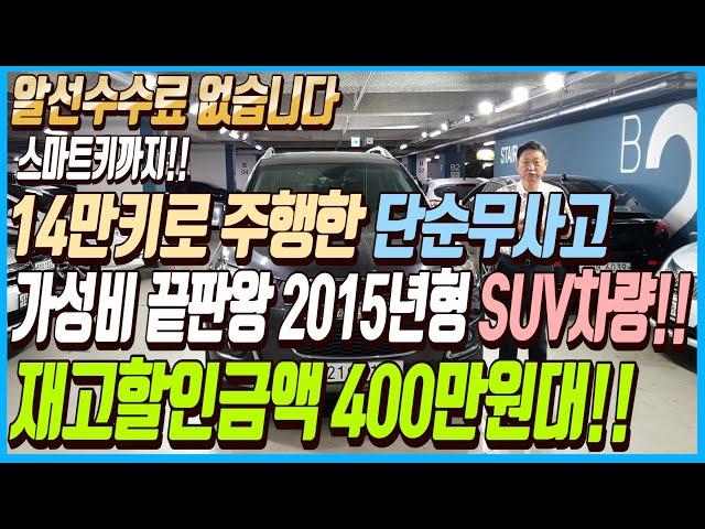 스마트키까지 탑재된 14만키로 밖에 주행하지 않은 단순무사고에 가성비 끝판왕 2015년형 SUV차량!!이 차량 가격이 400만원대??!!알선수수료까지 없는 이 차량 선착순1분입니다
