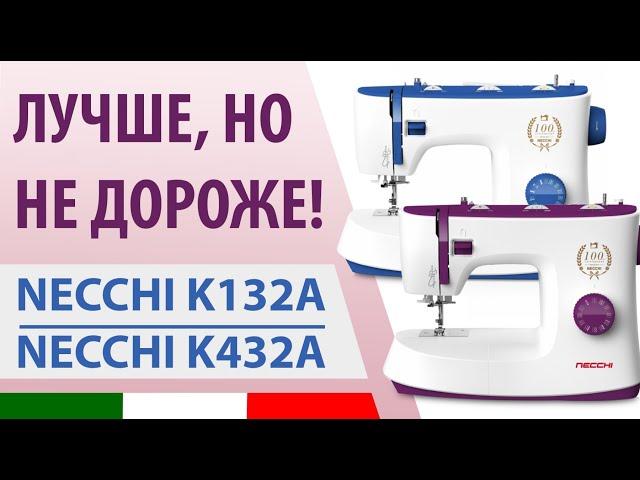 Лучше, но НЕ дороже! Швейная машина Necchi K132A и K432A - обзор по косточкам от Папа Швей.