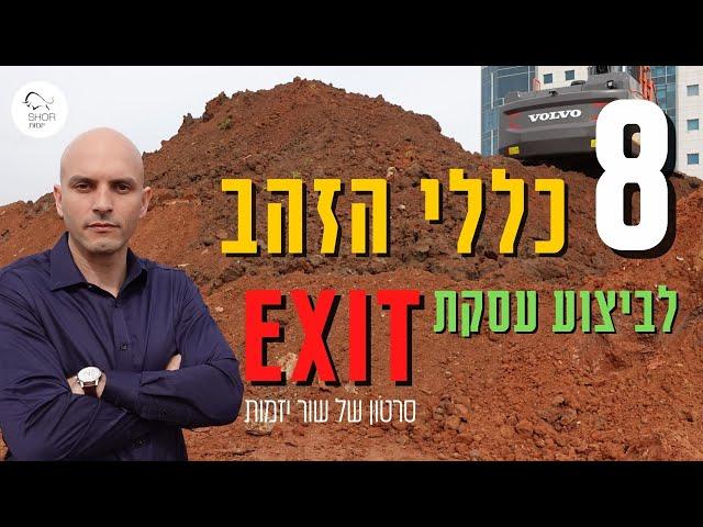 כללי הזהב לביצוע עסקת E-X-I-T בנדל''ן