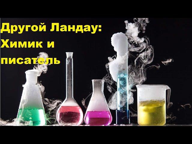 Другой Ландау: Химик и писатель (с Теряевым)