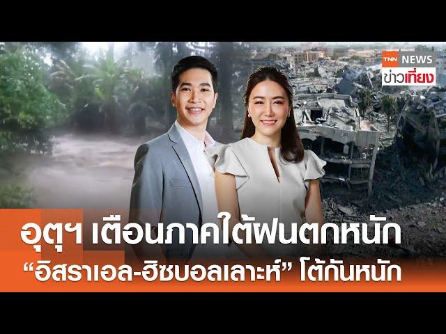 อุตุฯเตือนภาคใต้ฝนตกหนัก - "อิสราเอล-ฮิซบอลเลาะห์" โต้กันหนัก | Live:TNN ข่าวเที่ยง | 14 ต.ค.67 FULL