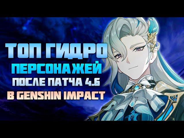 Самые Лучшие Гидро Персонажи После Патча 4.6 в Genshin Impact