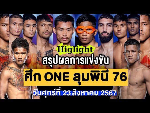 สรุปผลการแข่งขัน ศึก ONE ลุมพินี 76 ศุกร์ที่ 23 สิงหาคม 2567 (พากย์ไทย+อีสาน)