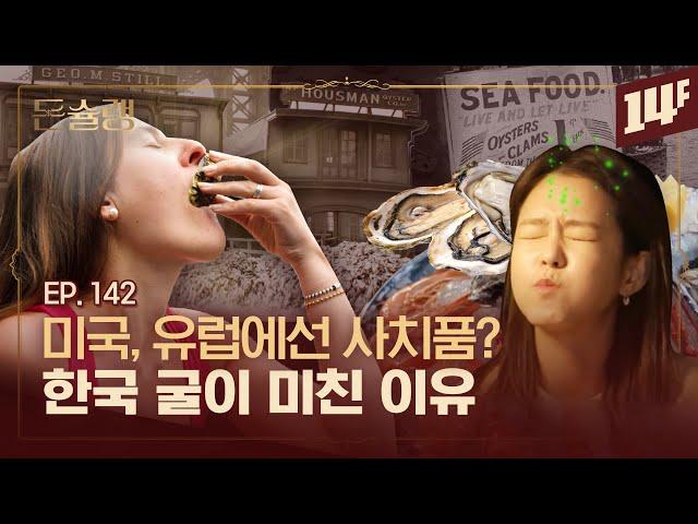 개당 7천 원? 유럽과 미국인이 굴을 마음껏 못 먹는 이유ㅣ돈슐랭 / 14F