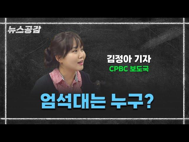 엄석대는 누구? [뉴스공감-김정아 기자]