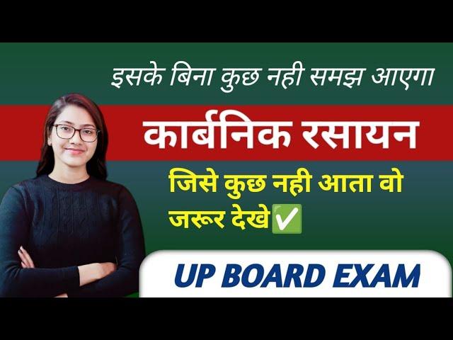 रसायन विज्ञान | Carbonic Rasayan class 12th | Rasayan vigyan 12th up board