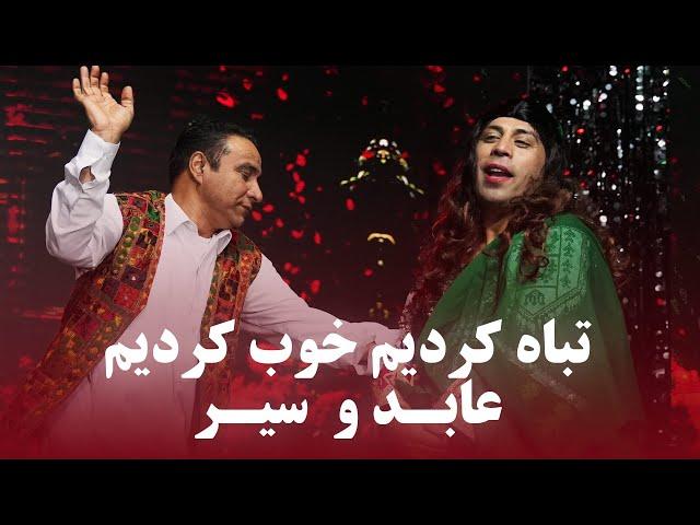 Siar Mateen and Ibrahim Abid Qesae Ishq | آهنگ طنزی قصه عشق از سیر متین و ابراهیم عابد