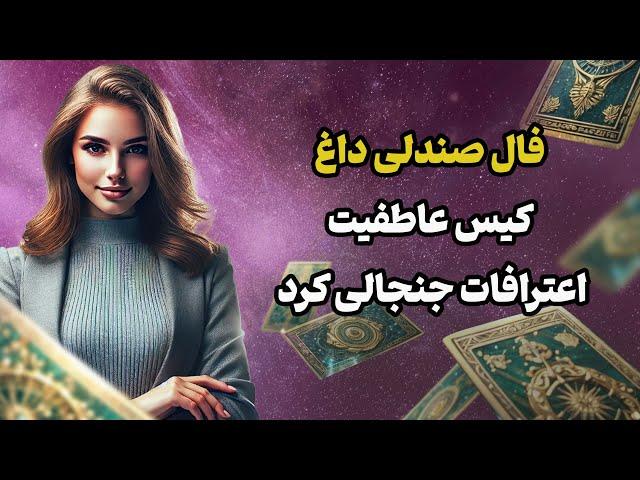 فال تاروت یونیکورن - فال صندلی داغ کیس عاطفیت اعترافات جنجالی کرد