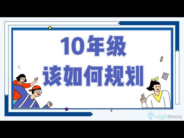 升学教育规划｜10年级该如何规划