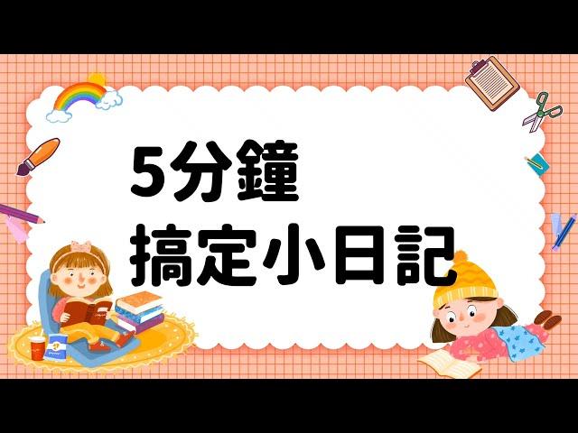 五分鐘寫日記 日記語詞表 (用情緒翻翻牌)