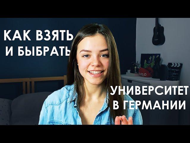 КАК ВЫБРАТЬ ВУЗ В ГЕРМАНИИ + сюрприз внутри видео | Natasha Yakupoff