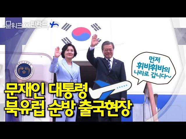 문재인 대통령 '혁신, 포용, 평화'의 의미를 담고 출발한 북유럽 3개국 순방길 출국 현장영상