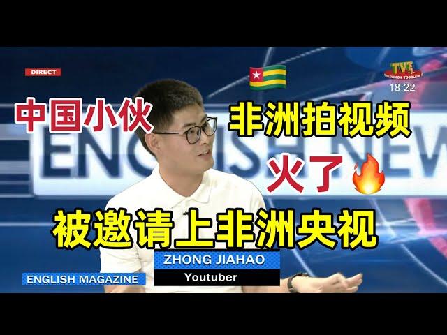 中国小伙非洲拍视频火了，被部长邀请上非洲央视，第一次上电视太紧张