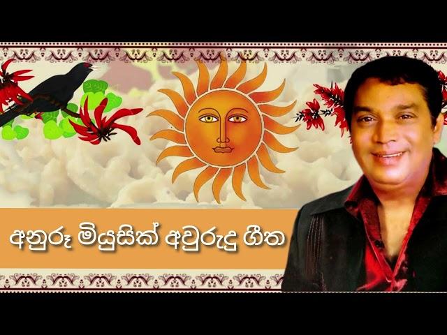 Awurudu Langa Una | H.R. Jothipla | Anuru Music Box Awurudu Songs 04