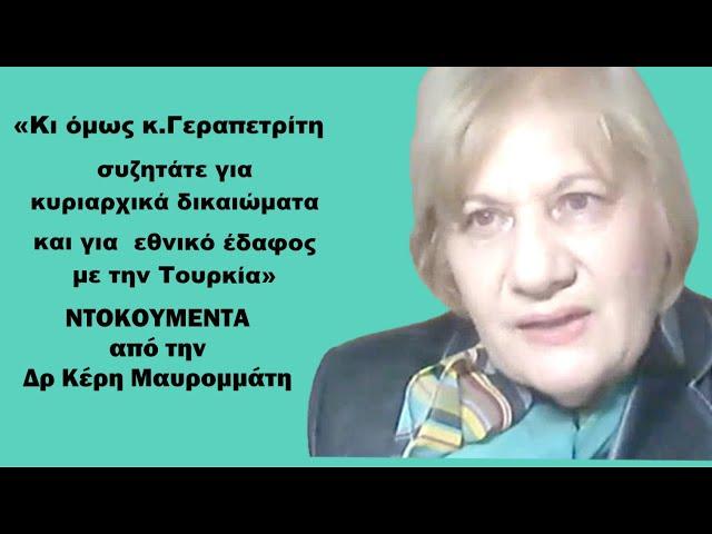 «Συζητάμε κυριαρχικά  δικαιώματα και κυριαρχία με την Τουρκία»! Ντοκουμέντα από την Κ.Μαυρομμάτη