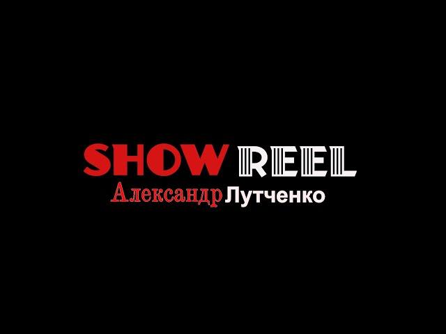 Шоурил актёра - Александр Лутченко- SHOWREEL 2024