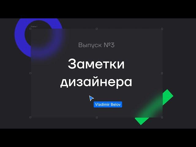 Подкаст «Заметки дизайнера». Выпуск 3. Построение рабочего процесса с разработчиками